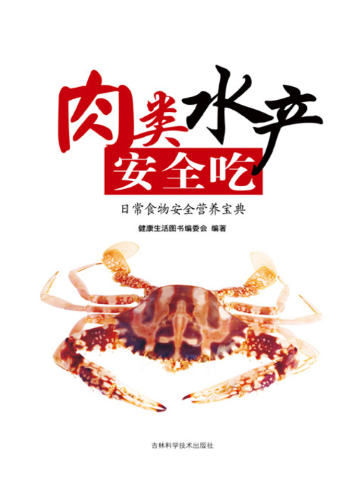Cover image for 肉类水产安全吃~~日常食物安全营养宝典